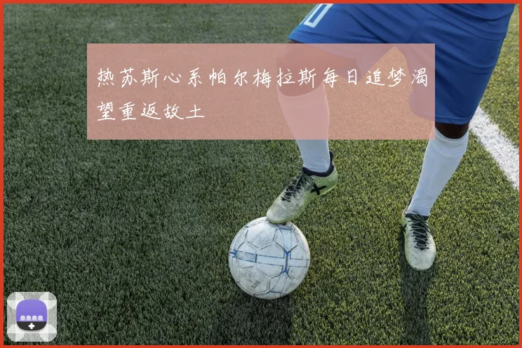 热苏斯心系帕尔梅拉斯每日追梦渴望重返故土