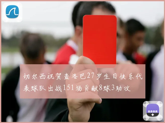 切尔西祝贺查洛巴27岁生日快乐代表球队出战151场贡献8球3助攻