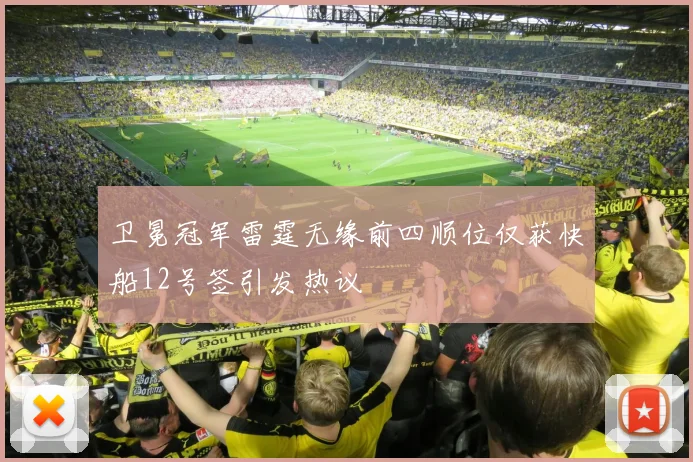 卫冕冠军雷霆无缘前四顺位仅获快船12号签引发热议