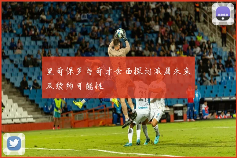 里奇保罗与奇才会面探讨浓眉未来及续约可能性
