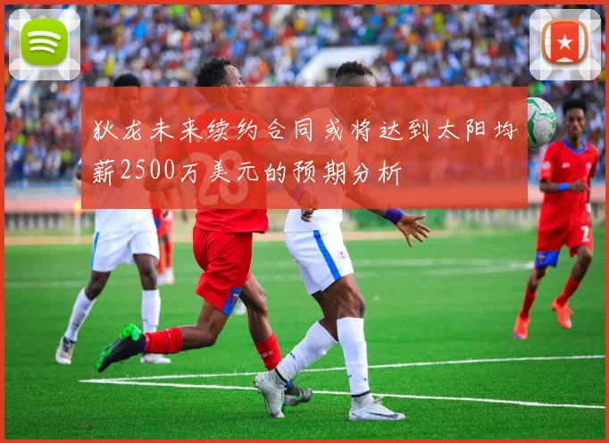 狄龙未来续约合同或将达到太阳均薪2500万美元的预期分析