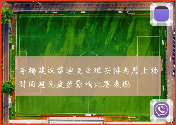 夸梅建议雷迪克合理安排老詹上场时间避免疲劳影响比赛表现