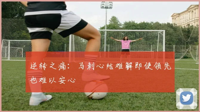 逆转之痛：马刺心结难解即使领先也难以安心