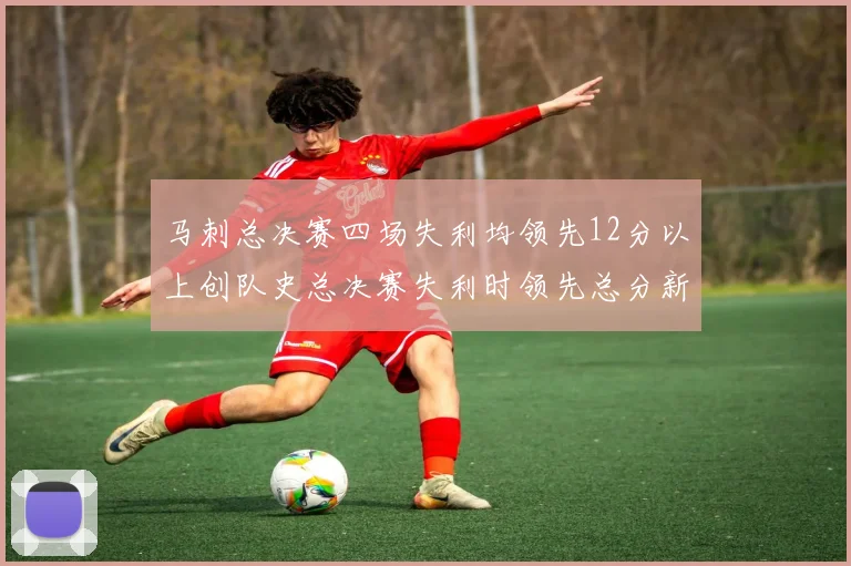 马刺总决赛四场失利均领先12分以上创队史总决赛失利时领先总分新纪录