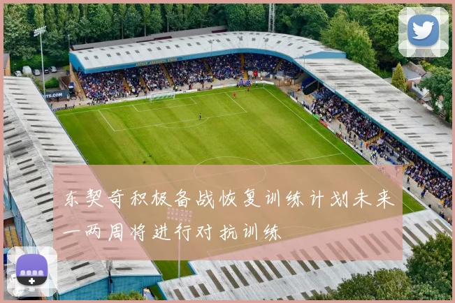 东契奇积极备战恢复训练计划未来一两周将进行对抗训练