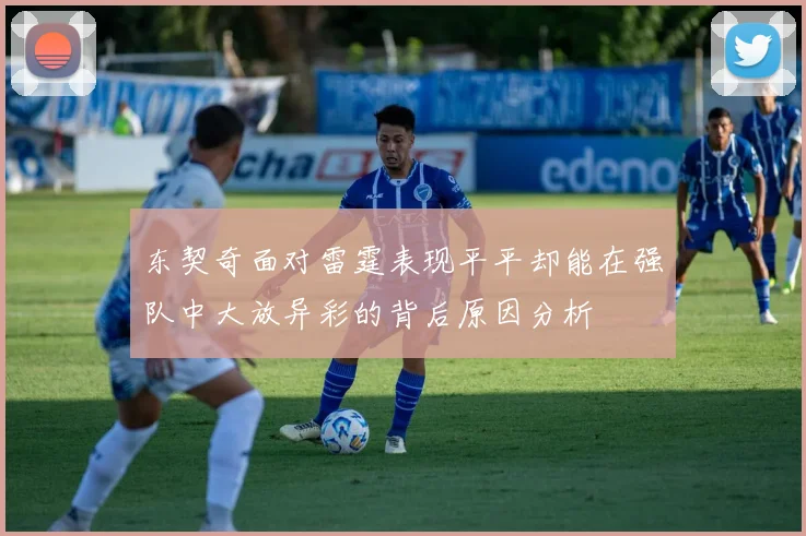 东契奇面对雷霆表现平平却能在强队中大放异彩的背后原因分析